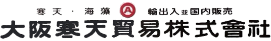 大阪寒天貿易株式会社